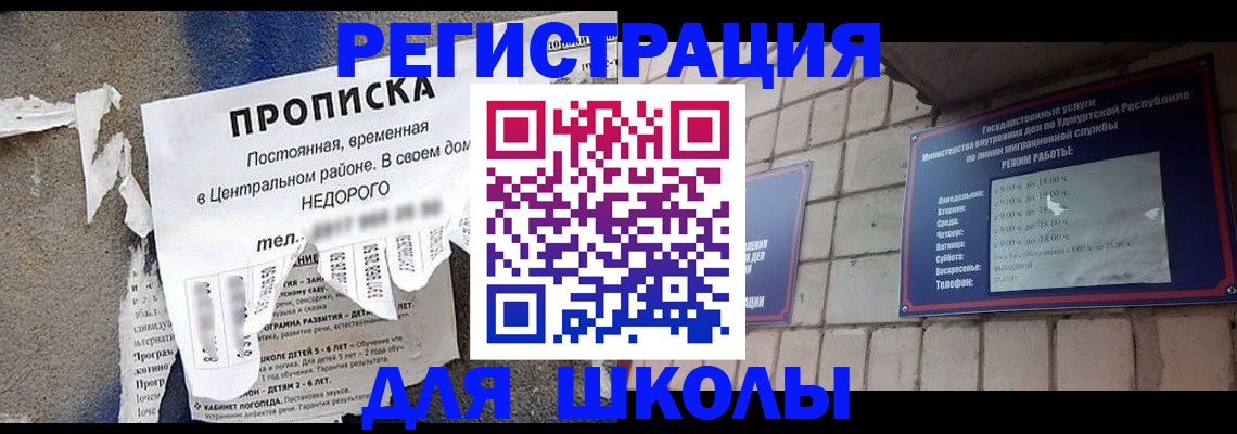 прописка для школы в Нытве